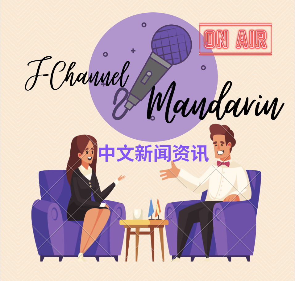 WEBN J-Channel in Mandarin Spring Semester  / WEBN 中文新闻资讯春季